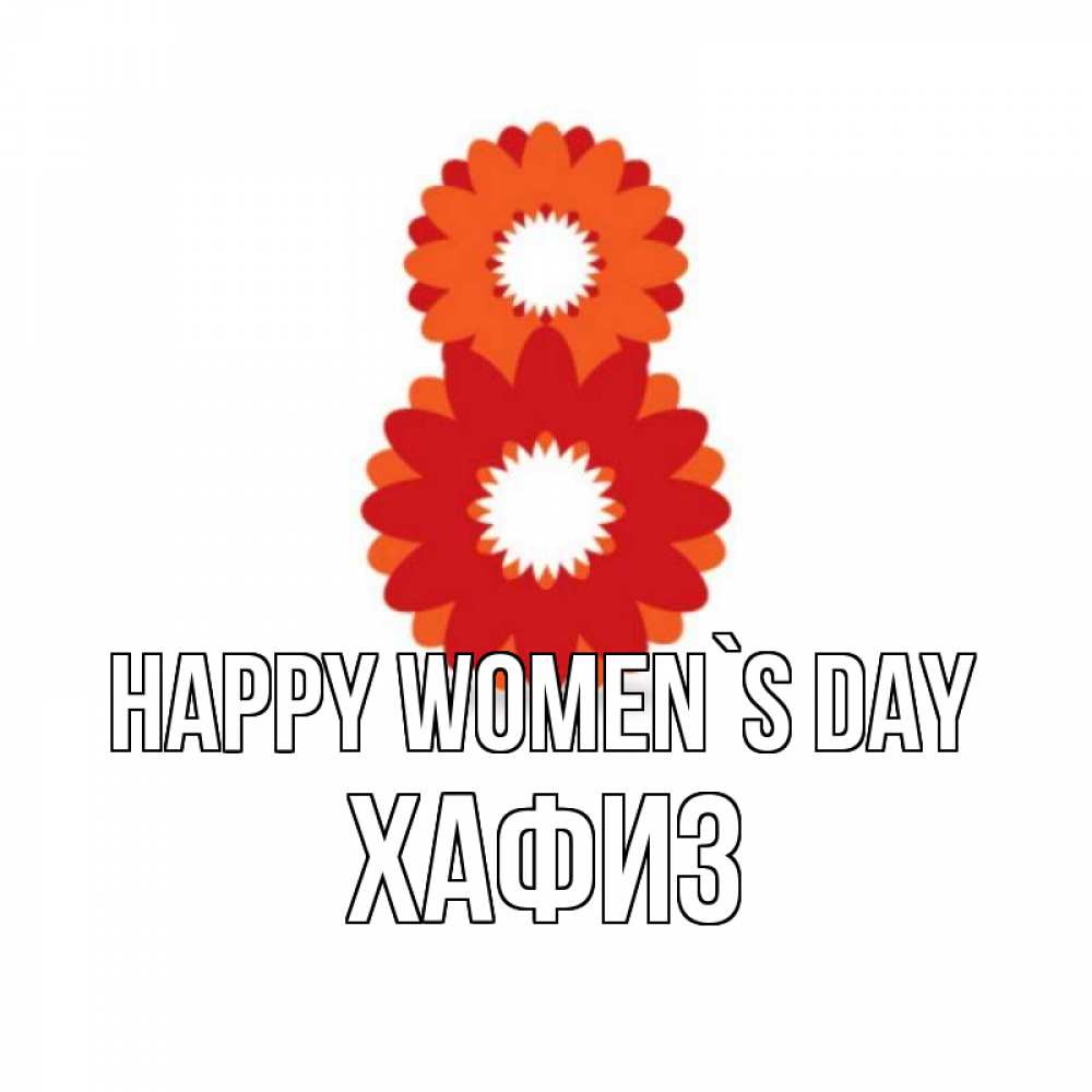 Greetings card с именем, ХАФИЗ happy women`s day восьмерка из лепестков Greetings with text for free download 